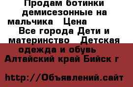 Продам ботинки демисезонные на мальчика › Цена ­ 1 500 - Все города Дети и материнство » Детская одежда и обувь   . Алтайский край,Бийск г.